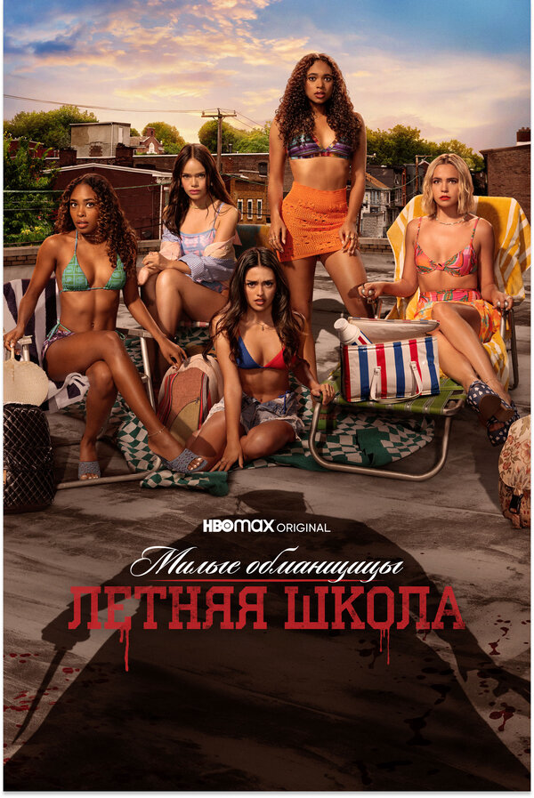 Милые обманщицы: Первородный грех - постер